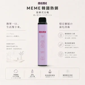 MEME 韓國熱銷 7000口 拋棄式電子煙｜具備 3%尼古丁鹽黃金配比與細膩絲滑口感，完美呈現極致韓系調香層次感