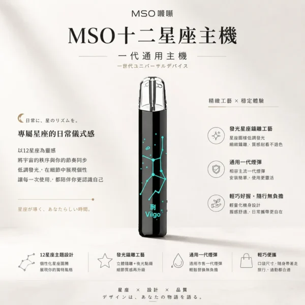 ChatGPT-Image-2026年8月23日-下午08_04_55.webp MSO 爅嘶 十二星座系列一代通用主機|搭載專屬發光星座鐳雕設計,全面相容各類一代煙彈