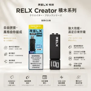 【買四盒送主機】RELX 悅刻 Creator 積木系列 22000口 磁吸換彈拋棄式電子煙｜結合獨家樂高 DIY 外型、全彩螢幕顯示與 12W-22W 動態調壓，享大容量體驗