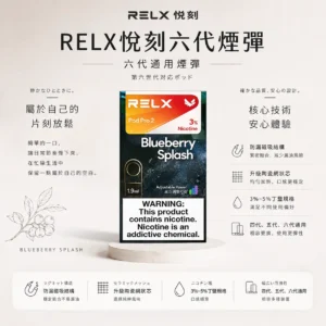 【買三盒加購350贈主機 買十贈二】RELX 悅刻 六代煙彈｜防漏磁吸結構搭配升級陶瓷網狀芯，提供 3%~5% 尼古丁鹽順滑擊喉感，四/五/六代主機通用