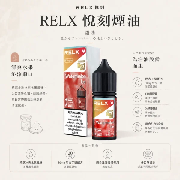 RELX 悅刻 煙油 30mg｜精選多款冰爽水果風味，採用 30mg 尼古丁鹽黃金比例，順滑擊喉不嗆辣，注油式小煙主機專配