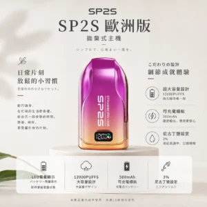 SP2S 歐洲版 12000口 拋棄式電子煙｜具備自帶 LED 電量顯示使電力一目瞭然，採用 10ml 澎湃容量與 500mAh 可充電續航規格