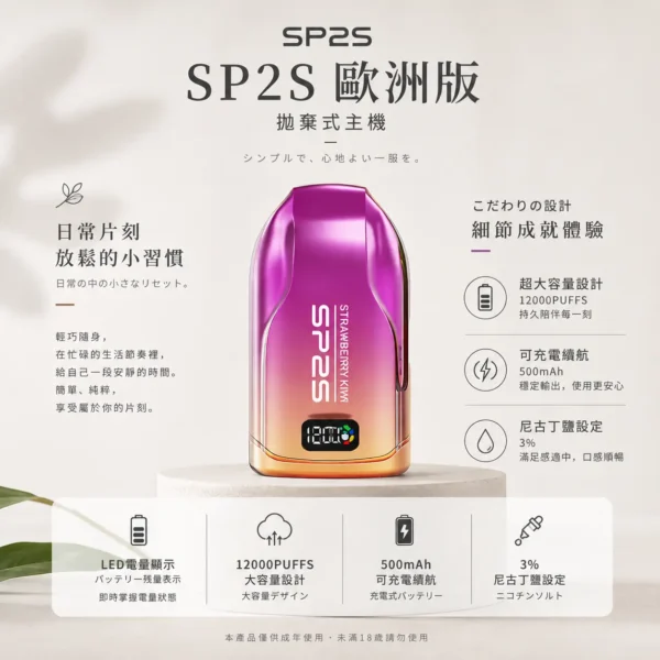 SP2S 歐洲版 12000口 拋棄式電子煙｜具備自帶 LED 電量顯示使電力一目瞭然，採用 10ml 澎湃容量與 500mAh 可充電續航規格