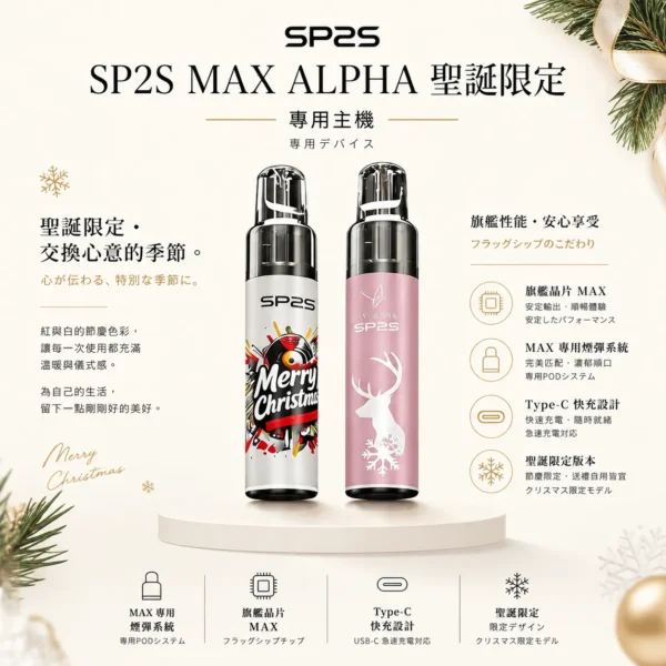 SP2S MAX ALPHA 聖誕限定 專用主機｜採用紅金雪花極致奢華塗裝與旗艦晶片，配備 Type-C 快充，MAX 煙彈專用