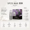 【買5盒送專用主機】SP2S 思博瑞 MAX 專用煙彈（三顆裝）｜搭載全新陶瓷芯極速傳導技術與 2.0ml 容量，提供 3% 尼古丁鹽順滑擊喉感，換用 MAX 主機專用