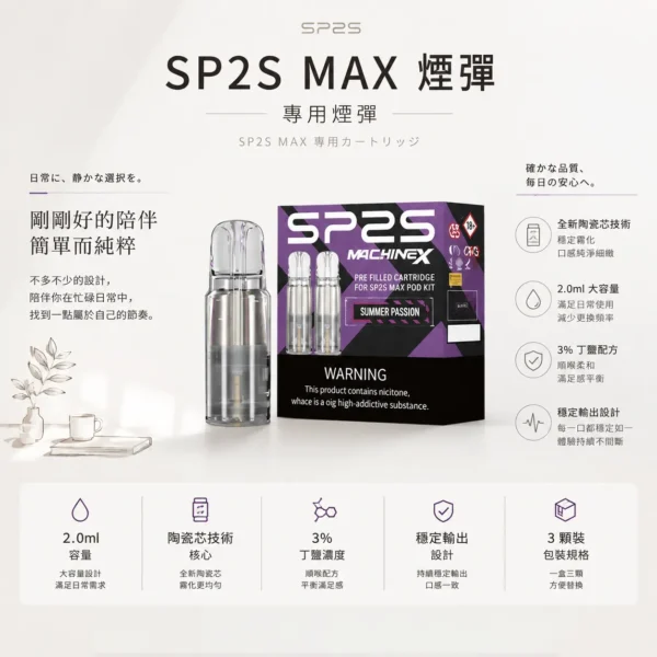【買5盒送專用主機】SP2S 思博瑞 MAX 專用煙彈（三顆裝）｜搭載全新陶瓷芯極速傳導技術與 2.0ml 容量，提供 3% 尼古丁鹽順滑擊喉感，換用 MAX 主機專用