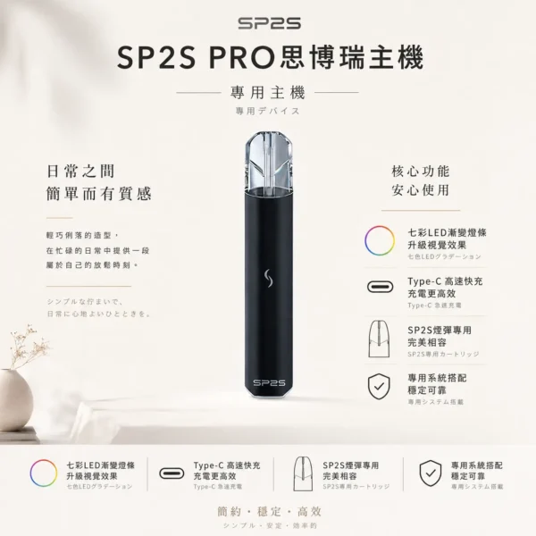 SP2S PRO 思博瑞 專用主機｜升級版七彩 LED 漸變燈條設計，支援 Type-C 高速快充，適配專用 SP2S 煙彈