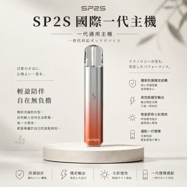 ChatGPT-Image-2026年8月24日-下午10_34_19.webp SP2S 國際版 一代通用主機|具備獨家防漏穩定結構與高性能穩定輸出,結合吸氣即亮七彩燈效,適配一代煙彈