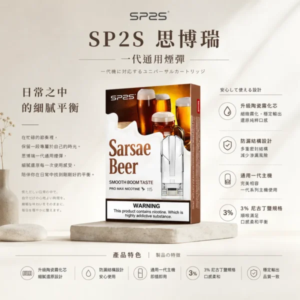 SP2S 思博瑞 一代通用煙彈｜採用升級陶瓷霧化芯與 3%尼古丁鹽，防漏順滑設計且通用一代主機