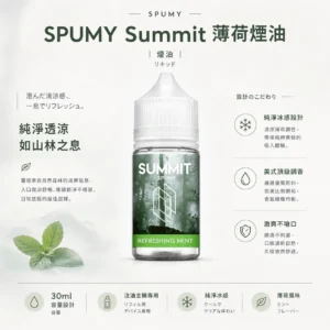 SPUMY Summit 薄荷 煙油 30ml 大容量｜美式頂級調香尼古丁鹽配方，主打純淨冰感與激爽不嗆口體驗，通用注油小煙主機