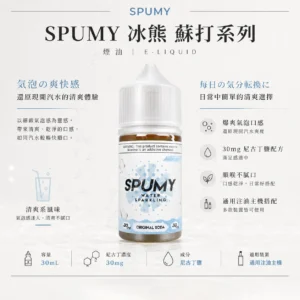 SPUMY 蘇打 煙油 30ml 大容量｜還原現開汽水爆爽氣泡口感，搭配 30mg 尼古丁鹽順喉不膩口，通用注油小煙主機