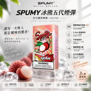 SPUMY 冰熊 五代通用煙彈（3入裝）｜採用獨家陶瓷芯技術提供細膩順暢與擊喉感入魂體驗，具備 2.5ml 極致霧化不滲油設計，通用各類五代主機