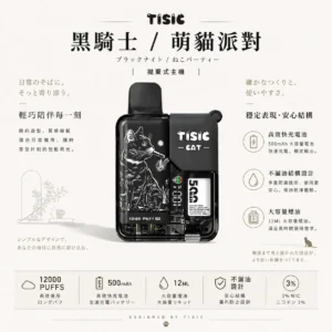 【買十送一】TISIC 12000口拋棄式電子煙｜黑騎士/萌貓派對雙風格，配備 12ml不漏油油艙與 500mAh高效快充