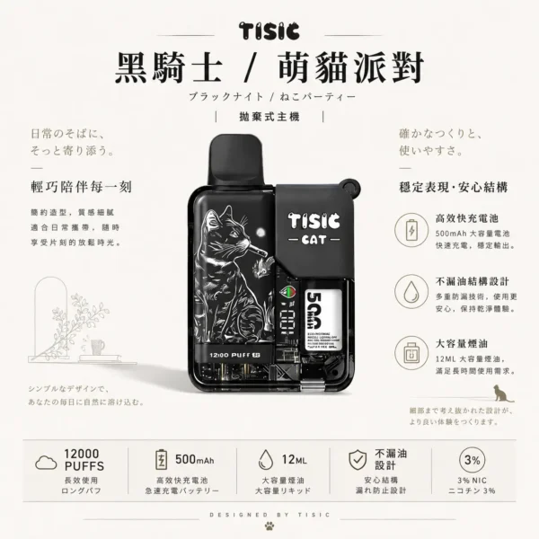 【買十送一】TISIC 12000口拋棄式電子煙｜黑騎士/萌貓派對雙風格，配備 12ml不漏油油艙與 500mAh高效快充