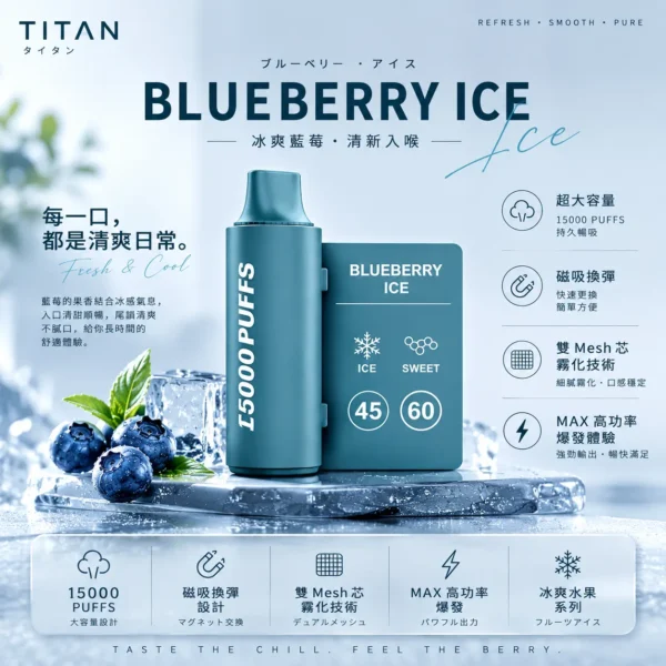 TITAN 泰坦 15000口 專用磁吸換彈拋棄式電子煙｜具備冰爽水果系列極致體驗，採用雙 Mesh 芯細緻霧化與 MAX 高功率爆發技術，結合 15000 口大容量與便利磁吸換彈設計