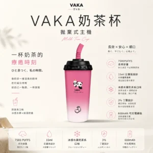 VAKA 奶茶杯 7500口 拋棄式電子煙｜具備 15ml 巨量裝與冰感水果奶茶系專屬口味，採用 3% 尼古丁鹽順滑擊喉感，搭配萌熊貓造型與 600mAh 可充電續航