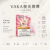 ChatGPT-Image-2026年8月25日-下午09_34_45.webp VAKA 一代通用煙彈 2.3ml 三顆入|具備七彩 LED 閃爍燈效與升級陶瓷芯技術,採用 3% 尼古丁鹽順滑口感,三顆入大容量包裝,適配一代主機