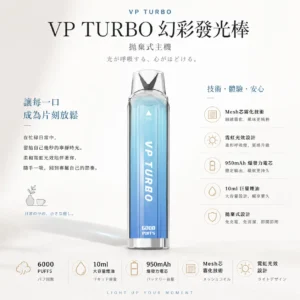 VP TURBO 幻彩發光棒 6000口 拋棄式電子煙｜具備 10ml 巨量煙油與 950mAh 爆發力電芯，採用霓虹光效設計搭配 Mesh 芯極致大煙霧體驗