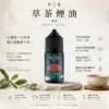 萃茶系列 不涼茶味煙油｜涵蓋梨山烏龍/鐵觀音/午後紅茶/茉莉綠茶，主打極致冷萃回甘與茶韻層次感，通用注油小煙主機