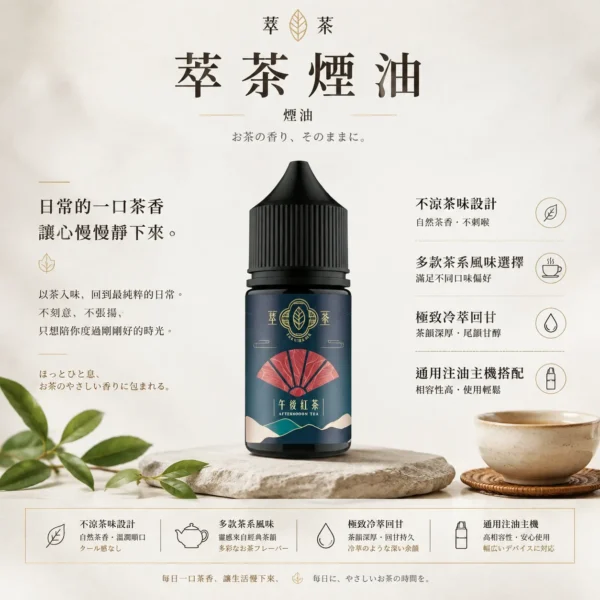 萃茶系列 不涼茶味煙油｜涵蓋梨山烏龍/鐵觀音/午後紅茶/茉莉綠茶，主打極致冷萃回甘與茶韻層次感，通用注油小煙主機