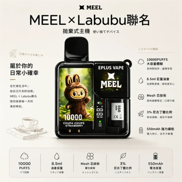 ChatGPT-Image-2026年8月25日-下午10_43_36.webp MEEL Labubu 聯名 10000口 拋棄式電子煙|具備 8.5ml 巨量油倉與 550mAh 強力續航,採用 3% 尼古丁鹽順滑比例搭配 Mesh 芯極致還原果香
