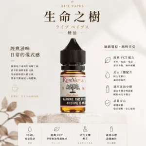 Ripe Vapes 生命之樹 傳奇 VCT 煙油 30ml｜美國原裝老饕首選，主打頂級香草奶油雪茄濃郁層次與順口感受，通用注油小煙主機