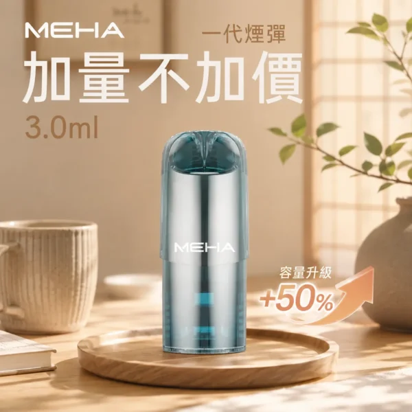 MEHA 魅嗨 一代通用煙彈 3ml大容量｜主打爆汁系果香與 3%尼古丁鹽順滑擊喉，具備專利防漏技術且通用一代主機