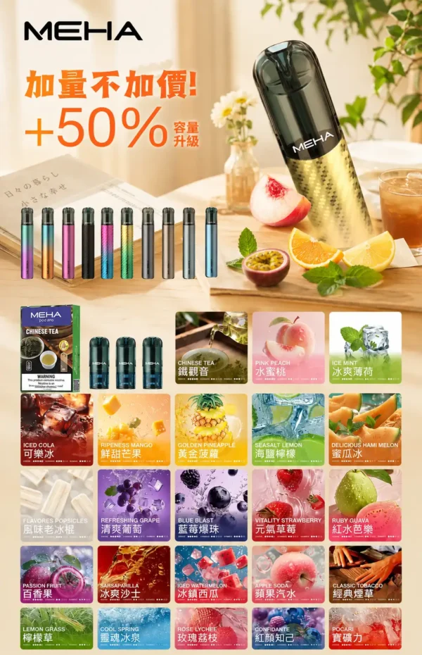 MEHA 魅嗨 一代通用煙彈 3ml大容量｜主打爆汁系果香與 3%尼古丁鹽順滑擊喉，具備專利防漏技術且通用一代主機