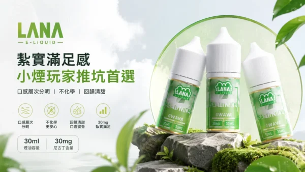 LANA 拉娜 30ml 煙油｜具備 30mg 尼古丁鹽紮實滿足感，口感層次分明不化學且回韻清甜，通用注油小煙主機