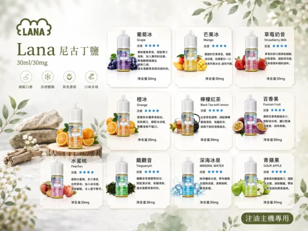 LANA 拉娜 30ml 煙油｜具備 30mg 尼古丁鹽紮實滿足感，口感層次分明不化學且回韻清甜，通用注油小煙主機