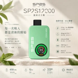 SP2S 12000口 拋棄式電子煙｜具備 9W/13.6W 雙檔調壓與 12ml 大容量油艙，採用 30mg 尼古丁鹽，搭載 650mAh 大電量並支援 Type-C 快充