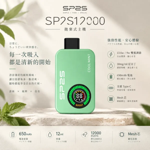 ChatGPT-Image-2026年9月10日-上午01_50_52.webp SP2S 12000口 拋棄式電子煙|具備 9W/13.6W 雙檔調壓與 12ml 大容量油艙,採用 30mg 尼古丁鹽,搭載 650mAh 大電量並支援 Type-C 快充