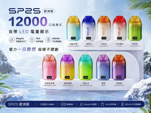 SP2S 歐洲版 12000口 拋棄式電子煙｜具備自帶 LED 電量顯示使電力一目瞭然，採用 10ml 澎湃容量與 500mAh 可充電續航規格