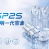 ChatGPT-Image-2026年9月3日-下午08_30_02.webp SP2S 透明空倉 一代通用空煙彈|全透明設計看油超方便,內建陶瓷芯長效耐燒並具備不漏油再升級技術,提供陶瓷芯順滑擊喉體驗,通用一代主機