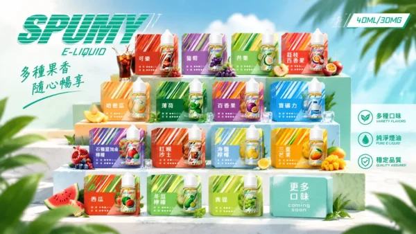 SPUMY 升級MAX系列 煙油｜具備 40ml 大容量裝與細膩調香層次，採用 3% 尼古丁鹽濃度，適用各式注油式小煙主機