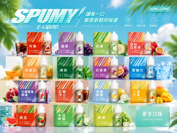 SPUMY 升級MAX系列 煙油｜具備 40ml 大容量裝與細膩調香層次，採用 3% 尼古丁鹽濃度，適用各式注油式小煙主機