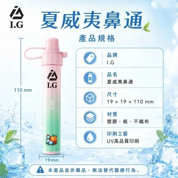 I.G 夏威夷 1000口鼻通棒｜精巧外型，隨身方便收納