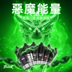 MEHA 魅嗨 HUUK 煙油 30ml巨量裝｜30mg尼古丁鹽配比，適用於注油小煙主機