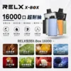 RELX-X-box-16000-RELX拋棄式16000口-RELX電子煙官網.webp RELX 悅刻 X-BOX 16000口專用換彈拋棄式電子煙套裝|支援 12W-16W雙段功率調節,搭載 Mesh網狀芯與 3%尼古丁鹽