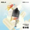 RELX 悅刻 煙油 30mg｜精選多款冰爽水果風味，採用 30mg 尼古丁鹽黃金比例，順滑擊喉不嗆辣，注油式小煙主機專配