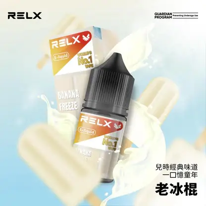 RELX 悅刻 煙油 30mg｜精選多款冰爽水果風味，採用 30mg 尼古丁鹽黃金比例，順滑擊喉不嗆辣，注油式小煙主機專配
