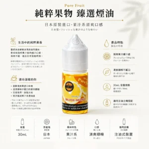 Pure Fruit 純粹果物 煙油 30mL｜日本原裝進口，主打現榨果汁般爆汁感與清爽順喉不膩口體驗，通用注油小煙主機