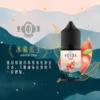 萃茶系列 不涼茶味煙油｜涵蓋梨山烏龍/鐵觀音/午後紅茶/茉莉綠茶，主打極致冷萃回甘與茶韻層次感，通用注油小煙主機